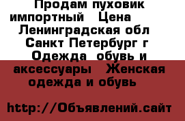 Продам пуховик импортный › Цена ­ 500 - Ленинградская обл., Санкт-Петербург г. Одежда, обувь и аксессуары » Женская одежда и обувь   